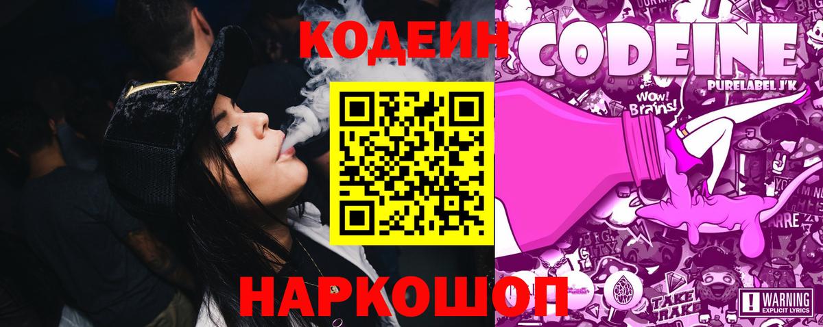 Кодеин Purple Drank  Вход с VPN  Урус-Мартан  Codein Purple Drank 